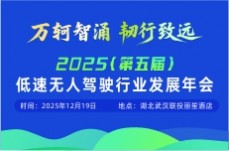 2025（第五屆）低速無人駕駛行業(yè)發(fā)展年會(huì) 暨2025年度優(yōu)選獲獎(jiǎng)企業(yè)展